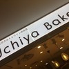 ウチヤベイク 阪急サン広場店