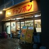 八幡のチャンポン 八幡駅前店