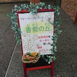 ファーマーズレストラン香能の丘 - 