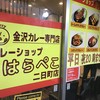 カレーショップ　はらぺこ 二日町