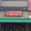 インド・ネパール料理 キーラン 八木山店