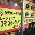 カレーショップ　はらぺこ - 