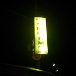登龍門 - 黄色い看板プロミス～