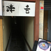 味舌 - 