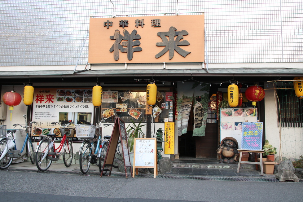 中華風居酒家 祥来