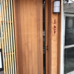神楽坂 翔山亭 黒毛和牛贅沢重専門店 神楽坂本店 - 