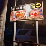 竹家寿し - 