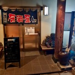竹家寿し - 
