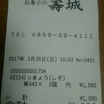 お菓子の壽城 - レシート