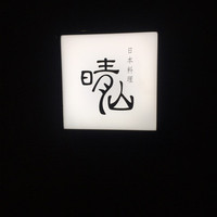日本料理 晴山 - 