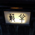 小樽・蕎麦屋・籔半 - 蕎麦屋 籔半 - 2017年春