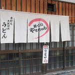 麺くい やまちゃん - 