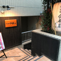 神楽坂 今井屋本店 - 