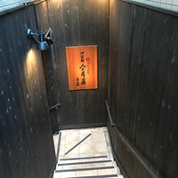 神楽坂 今井屋本店 - 