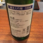 五十嵐 - 吉田蔵　純米大吟醸45　ラベル