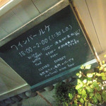 ワインバールケ - 