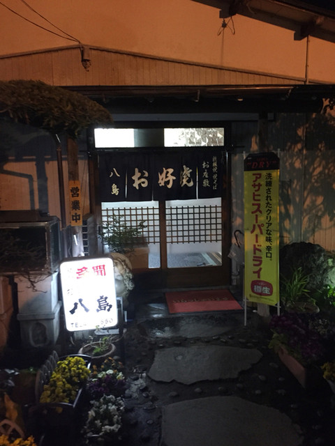 八島 螢田 お好み焼き 食べログ