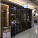 煮込うどん 山本屋本店 - 外観