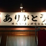 地鶏ラーメン ありがとう - 