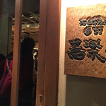 石臼挽き手打 蕎楽亭 - 