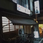 豚太郎 - 味のある外観