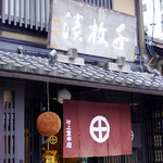 村上重本店 - 店舗外観