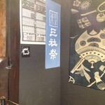 Nyorosuke Tatsumiya - 店内①