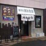 綱取物語 - 店舗外観