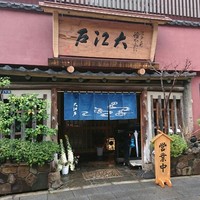 うなぎ割烹 大江戸 - 