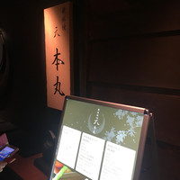 鉄板焼 天 本丸 - 