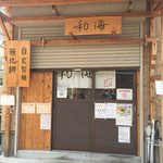 らーめん専門 和海 - 