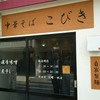 中華そば こびき