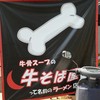 牛骨スープの「牛そば屋」って名前のラーメン店