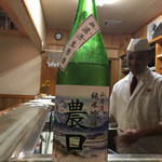 鮨松榮 - 農口 山廃吟醸（石川県）