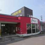チャイニーズレストラン アルズ - 