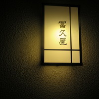 冨久屋 - 表札