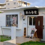 新山食堂 - 店舗外観