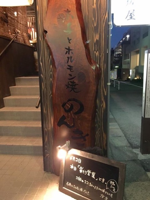 赤身とホルモン焼 のんき