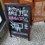 スープカレー専門店 すずな - 