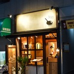 山本のハンバーグ 大岡山店 - 