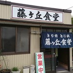 Fujigaoka Shokudou - 入り口
