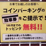 かいらぎ 二代目 - 201703駐車券提示で100円までのトッピングサービス