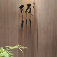 ぎおん 阪川 - 