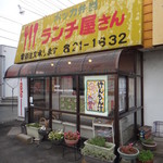 ランチやさん - 外観