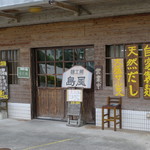 麺工房 島風 - 店舗外観