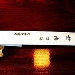 松阪 海津 本店