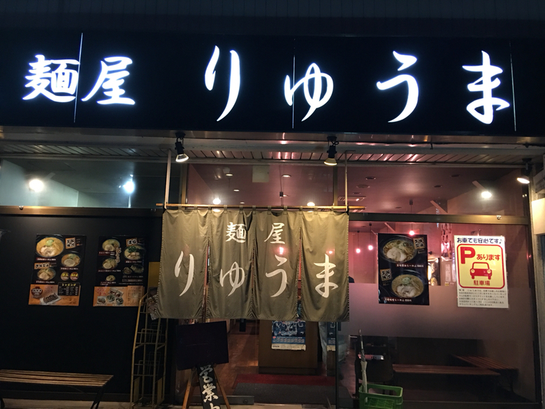 りゅうま name=