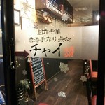 創作中華香港手作り点心チャイ - 店の入り口