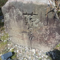 薪の音 - 