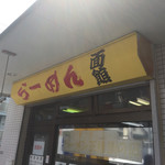 面館 - 